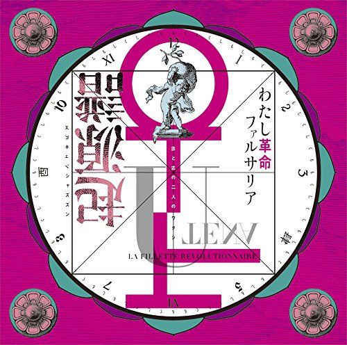 (CD)少女革命ウテナ/わたし革命ファルサリア＜＜起源譜＞＞／J・A・シーザー