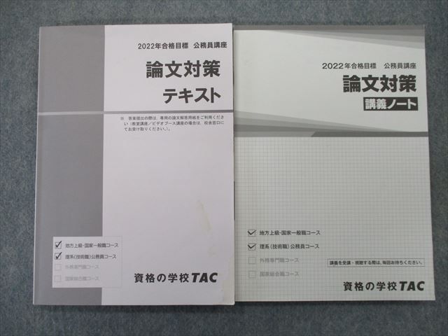 TL25-027 TAC 公務員試験講座 論文対策 講義ノート/テキスト 2022年