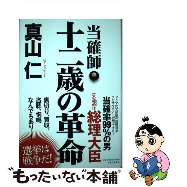 中古】 当確師 十二歳の革命 / 真山 仁 / 中央公論新社 - メルカリ