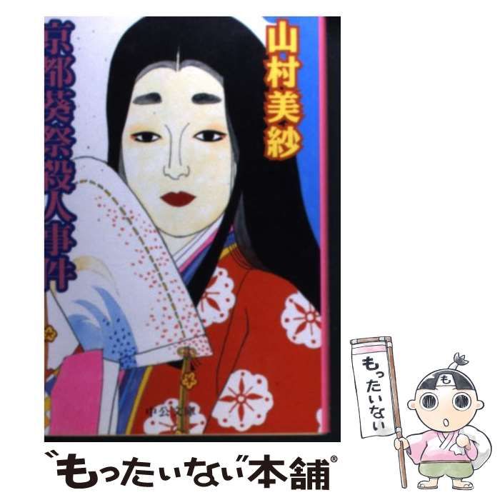 【中古】 京都葵祭殺人事件/中央公論新社/山村美紗 中古】 京都葵祭殺人事件 （中公文庫） / 山村 美紗 / 中央公論