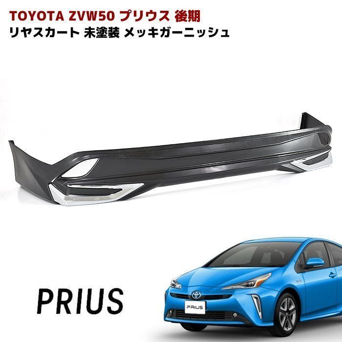 50プリウス前期 リアゲートガーニッシュ(ソリッドブラック) 【シックス