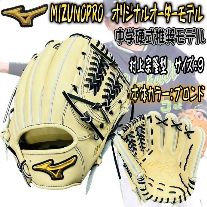 ミズノプロ MIZUNOPRO オリジナルオーダーグラブ 中学硬式推奨モデル