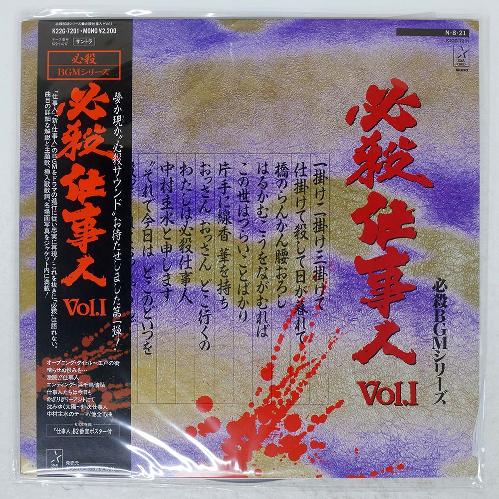 帯 国内盤 平尾昌章/必殺仕事人VOL.I/STARCHILD K22G7201 LP