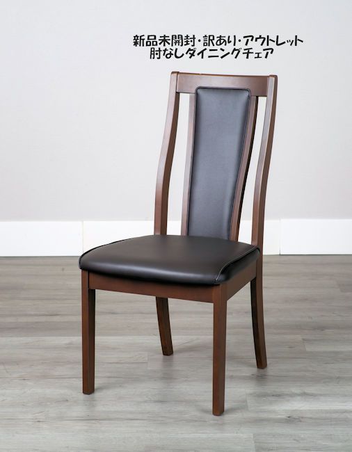 未開封 訳あり アウトレット アームレスダイニングチェア 椅子 無垢材 ブラウン系 食堂椅子 1044
