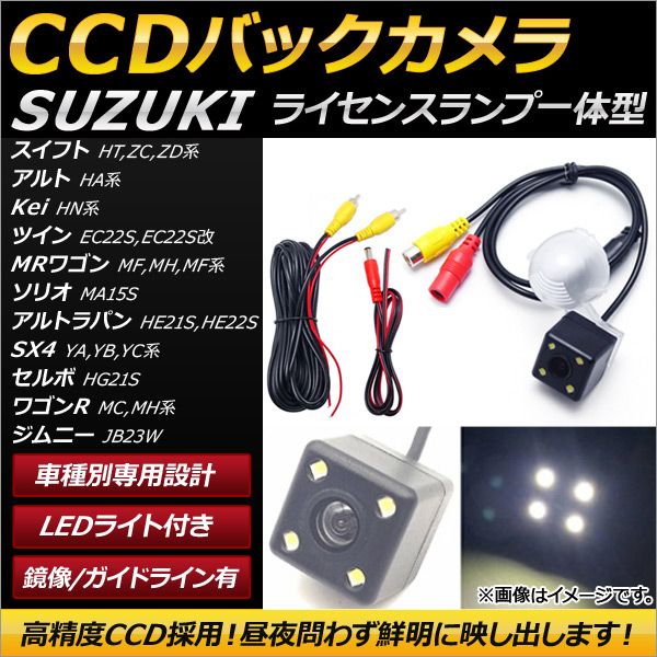 CCDバックカメラ スズキ ワゴンR MC11/12/21/22，MH21/22/23/34 1998年10月～ ライセンスランプ一体型 LED付き AP-EC156