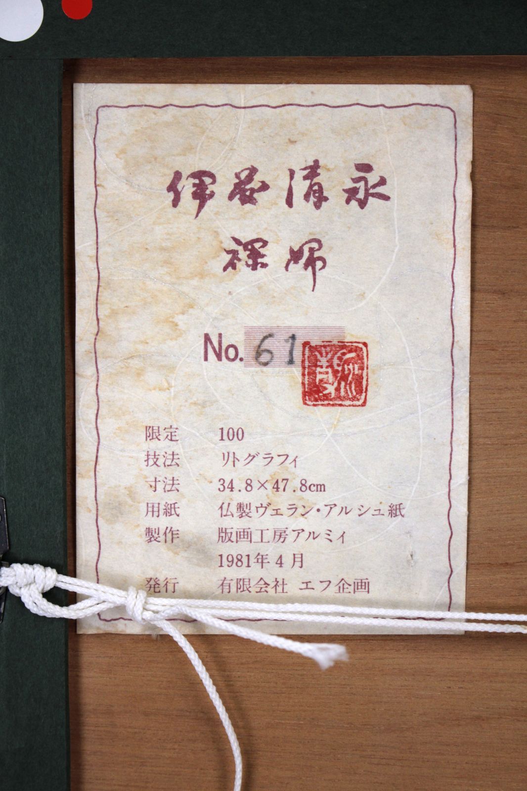 伊藤清永 「裸婦」 リトグラフ 版画 絵画 伊藤清永 「裸婦」 リトグラフ 版画 絵画 - 北海道画廊 石版画