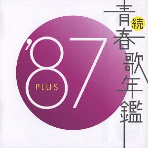 続 青春歌年鑑 '87 PLUS 【CD、音楽 中古 CD】レンタル落ち - メルカリ