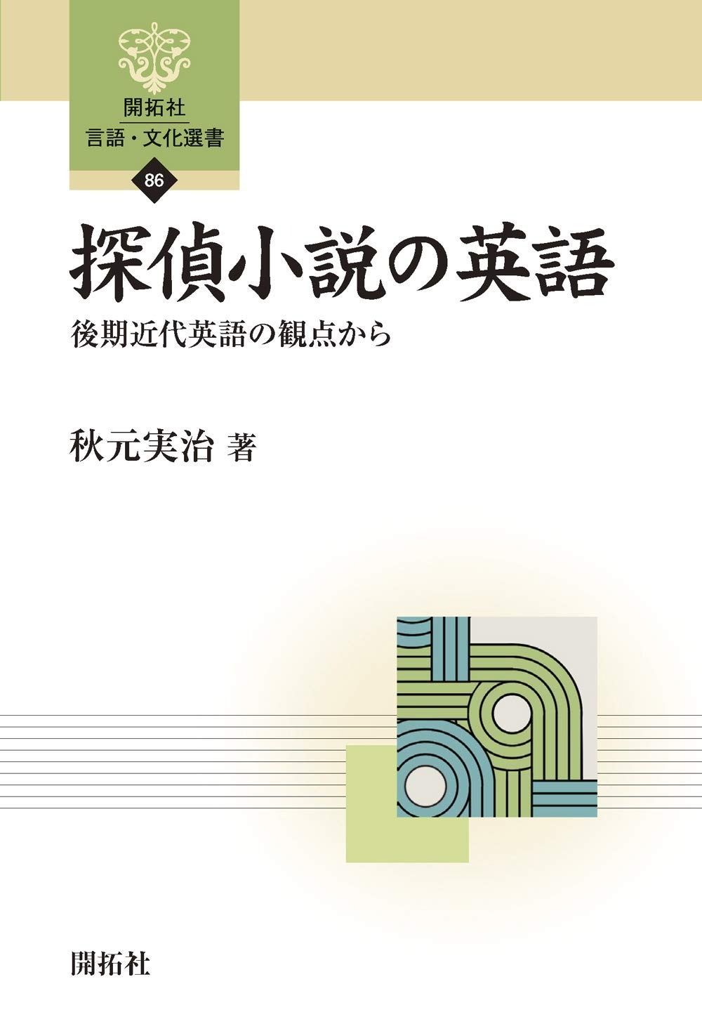 探偵小説の英語 ―後期近代英語の観点から― 開拓社 言語 文化選書86