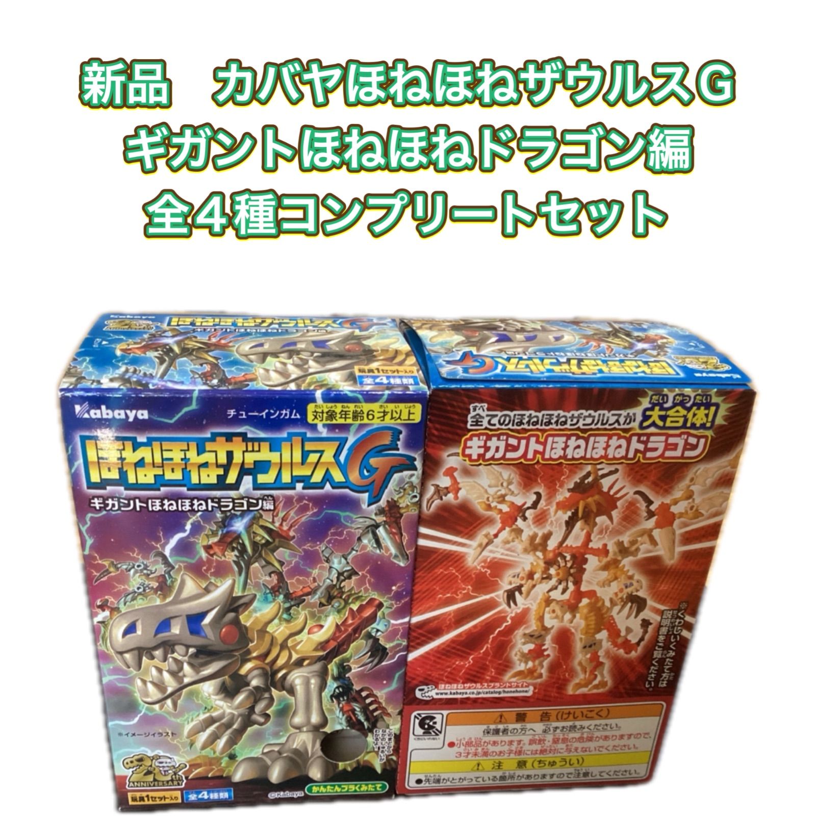 新品未開封 カバヤ ほねほねザウルスG ギガントほねほねドラゴン編 全４種コンプリートセット - メルカリ