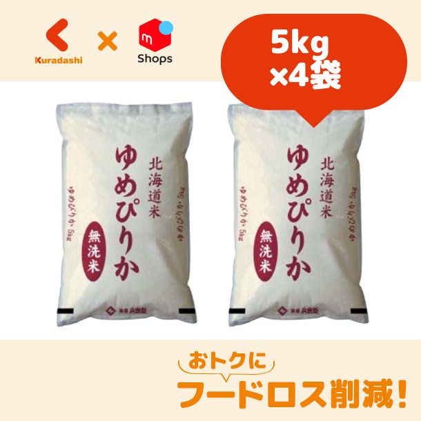 新米「北海道産　ゆめぴりか　Kuradashi@おトクな食品販売中　無洗米」5kg×4袋　メルカリ