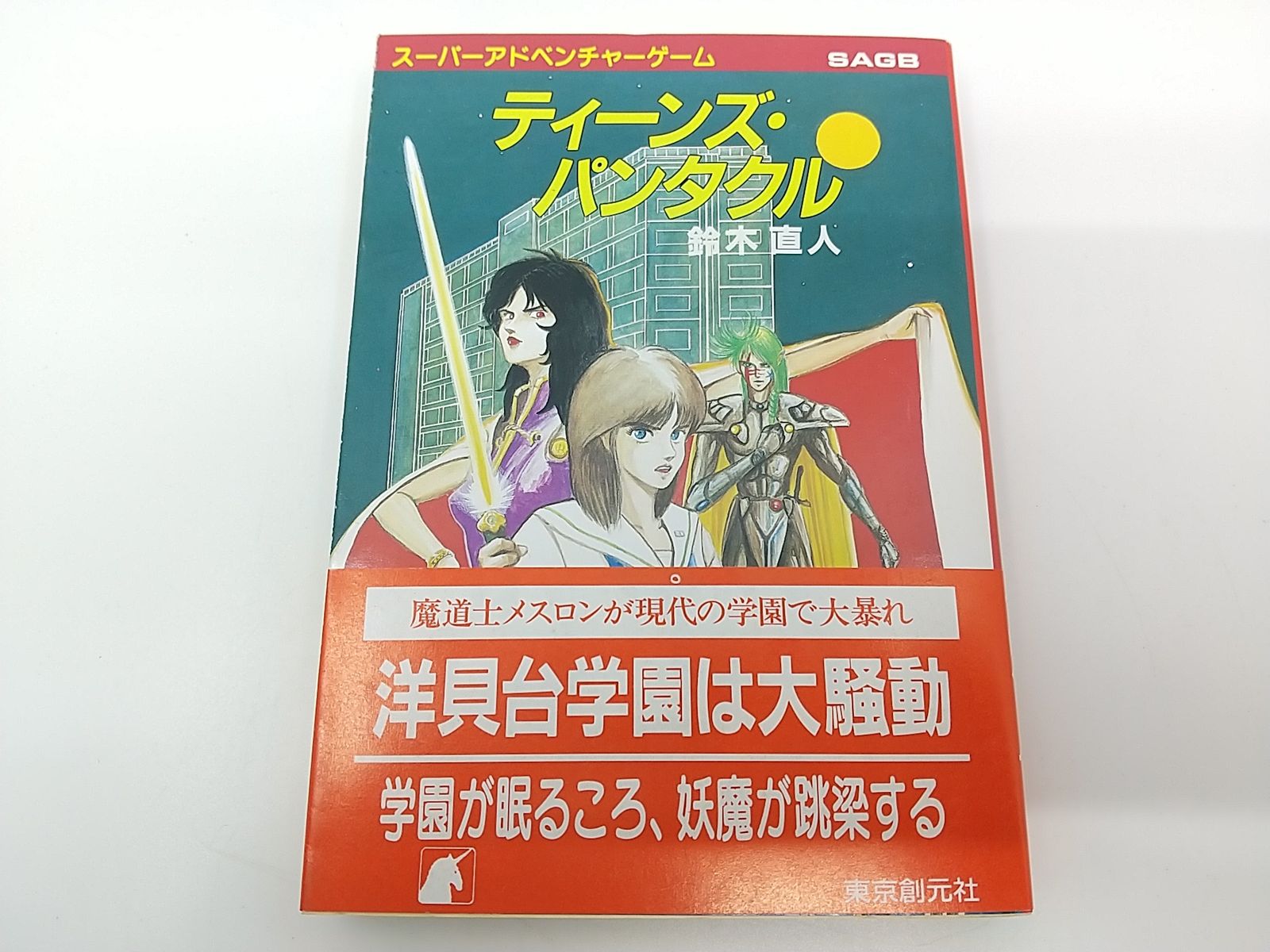 【中古】 ティーンズ・パンタクル/東京創元社/鈴木直人 Amazon.co.jp: ティーンズ・パンタクル (創元推理文庫 909-3