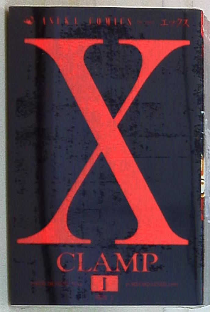 角川書店 あすかコミックス CLAMP X-エックス 全18巻 セット
