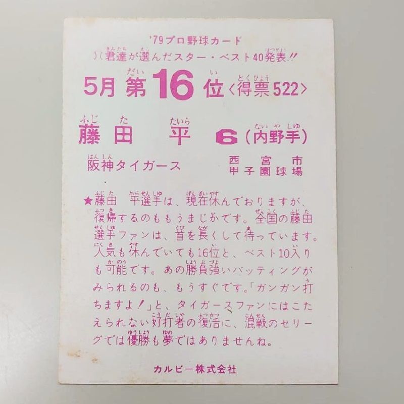 カルビープロ野球カード1979年阪神タイガース藤田平 プロ野球カード 1979年 阪神タイガース 藤田平 カルビー - メルカリ