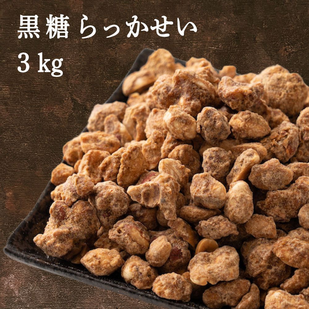 【雑穀米本舗】黒糖らっかせい 3kg(300g×10袋) [ナッツ]