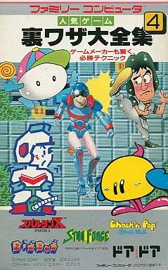 攻略本FC 二見 FC ファミリーコンピュータ人気ゲーム 裏ワザ大全集4 