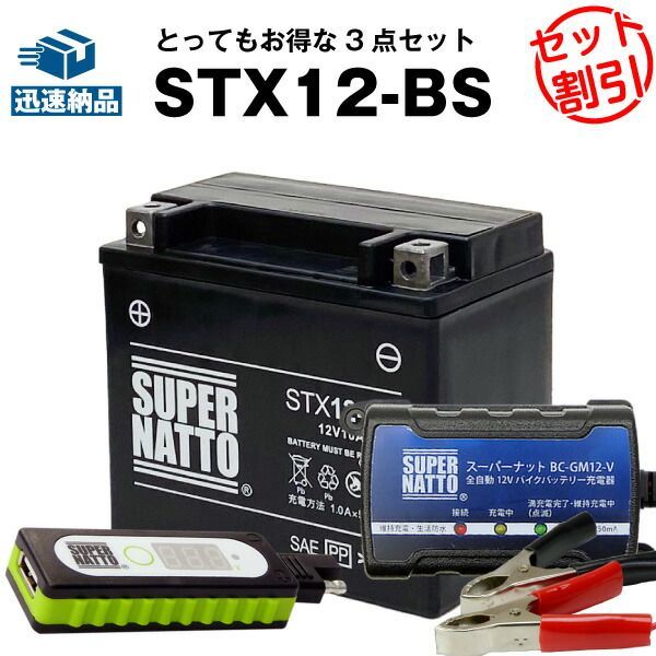 バイクでスマホ充電 USBチャージャー+充電器+STX12-BS セット■バイクバッテリー■YTX12-BSに互換 スーパーナット充電器（12V） 送料無料/在庫有り・【新品】