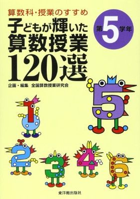 【中古】子どもが輝いた算数授業120選: 算数科・授業のすすめ (第5学年)