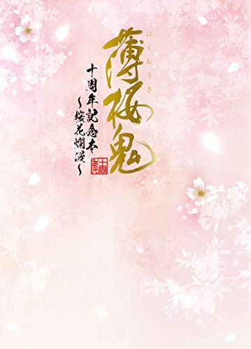 薄桜鬼 十周年記念本 ~桜花爛漫~