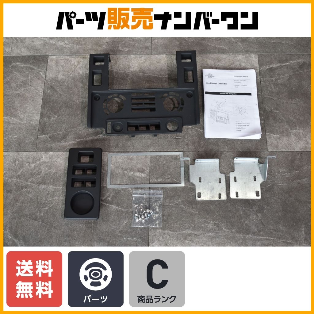即決品 ランドローバー ディフェンダー 用 2DIN ナビパネル 取り付けキット