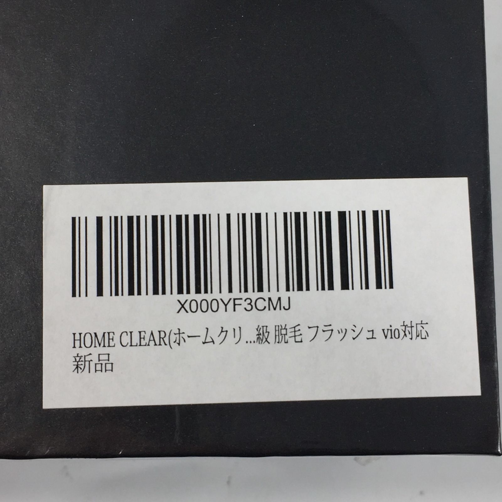 HOME CLEAR家庭用脱毛器「未開封品」