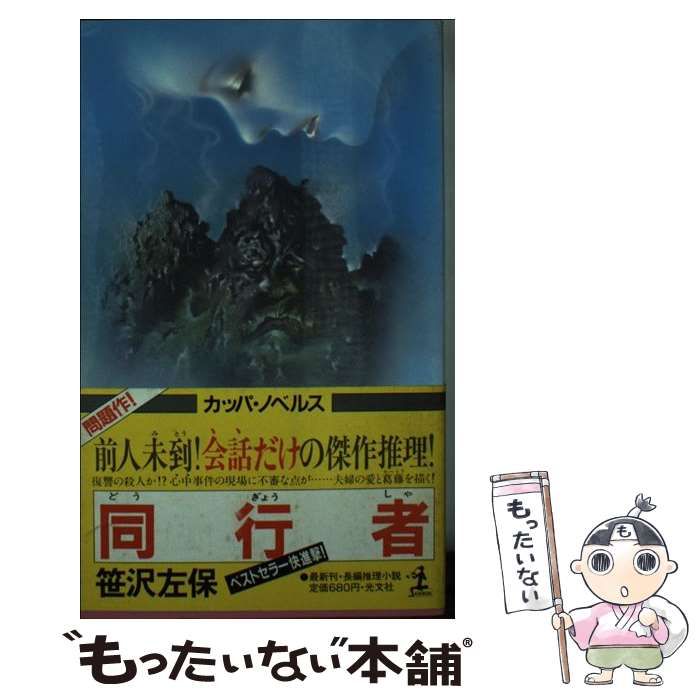 【中古】 同行者 長編推理小説/光文社/笹沢左保 中古】 同行者 長編推理小説/光文社/笹沢左保