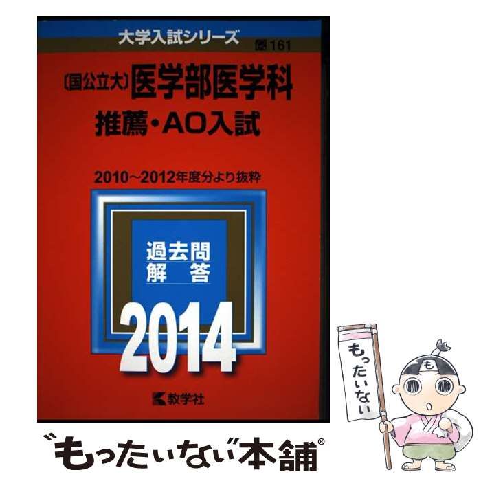 〈国公立大〉医学部医学科 推薦・AO入試 2014年版 国公立大〕医学部医学科 推薦・AO入試 (2014年版 大学入試