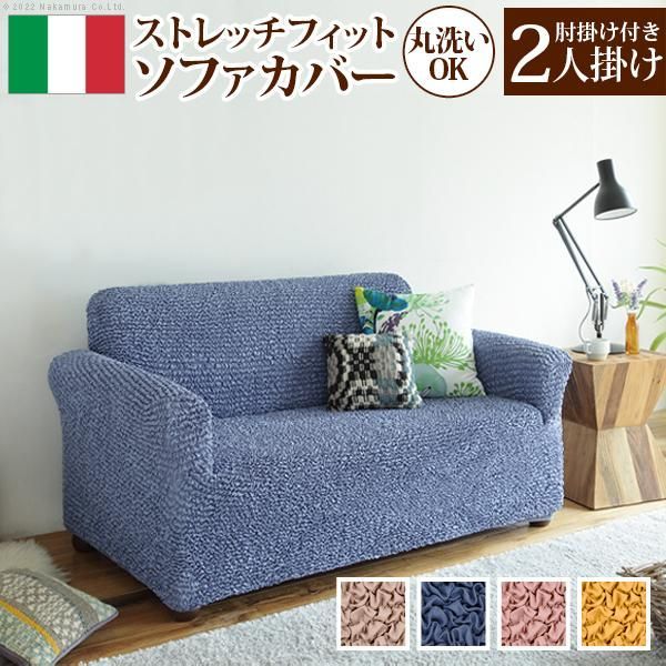 ソファーカバー 2人掛け 抗菌ストレッチフィットソファカバー-シエーナ肘掛けあり2人掛け ソファ 肘付き 伸縮 無地 おしゃれ イタリア 洗濯可 模様替え 新生活