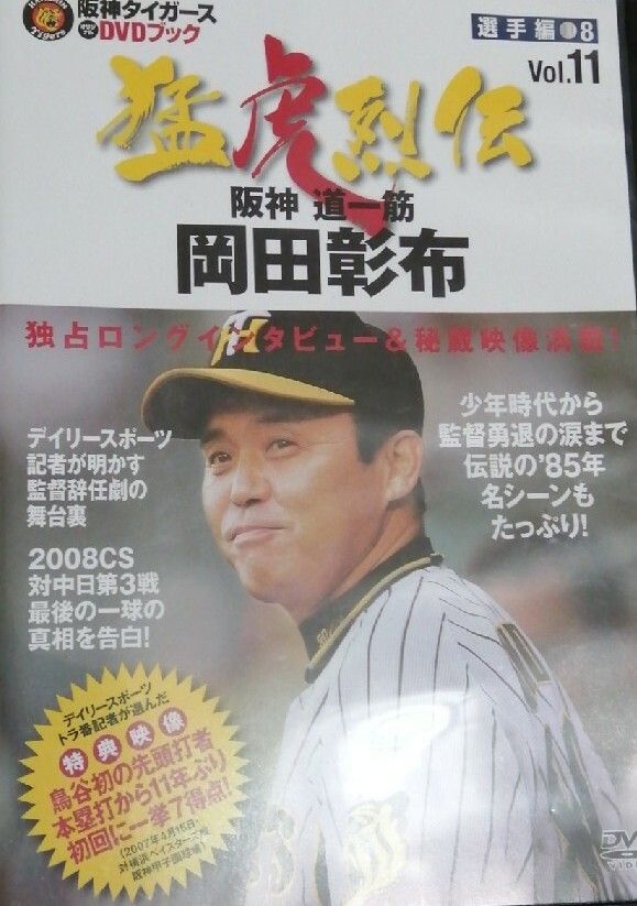 阪神タイガース　DVDブック　猛虎烈伝　11 岡田彰布　入団　伝説　監督　優勝 ◇阪神タイガース オリジナルDVDブック 猛虎列伝 VOL.11 選手編8