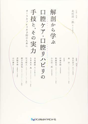解剖から学ぶ口腔ケア 口腔リハビリの手技と その実力 オーラルフレイル予防のために