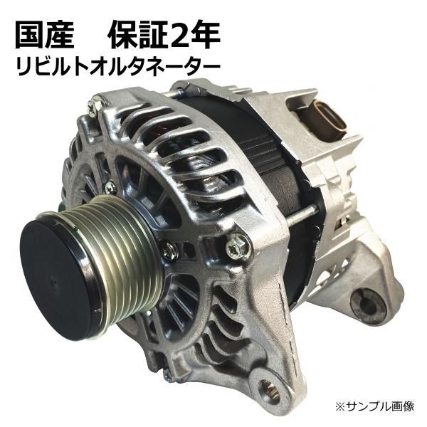 リビルト 日産 スタータージェネレーター セレナ 2310A-1VM0C