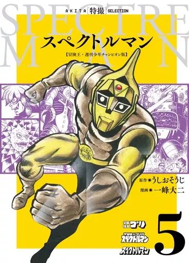 B6コミック スペクトルマン 冒険王 週刊少年チャンピオン版 全5巻セット | 一峰大二