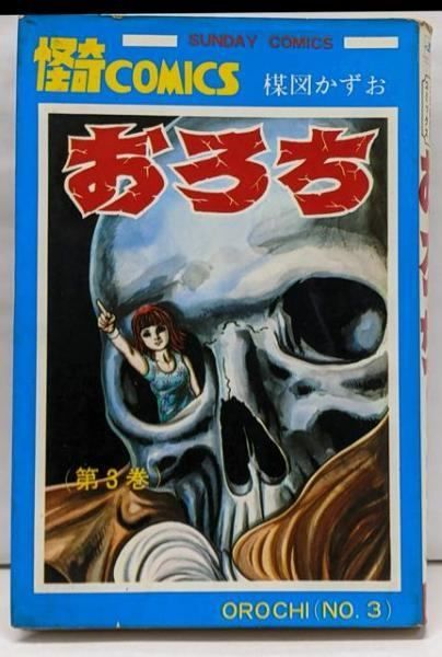 中古】おろち3巻 サンデーコミックス／楳図かずお／秋田書店
