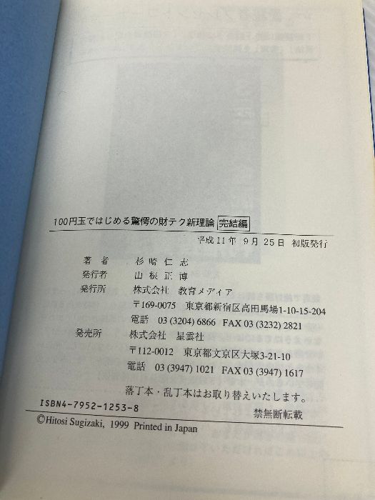 *まとめ買い歓迎*100円玉ではじめる驚愕の財テク新理論　競馬投資利殖術 100円玉ではじめる驚愕の財テク新理論 新装版: これでダメなら