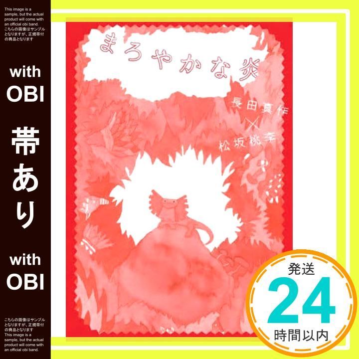 帯あり まろやかな炎 単行本 Mar 14 2025 松坂 桃李 長田 真作_07