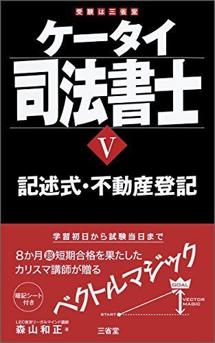 ケータイ司法書士V記述式・不動産登記 [単行本（ソフトカバー）] 森山 和正 - メルカリ