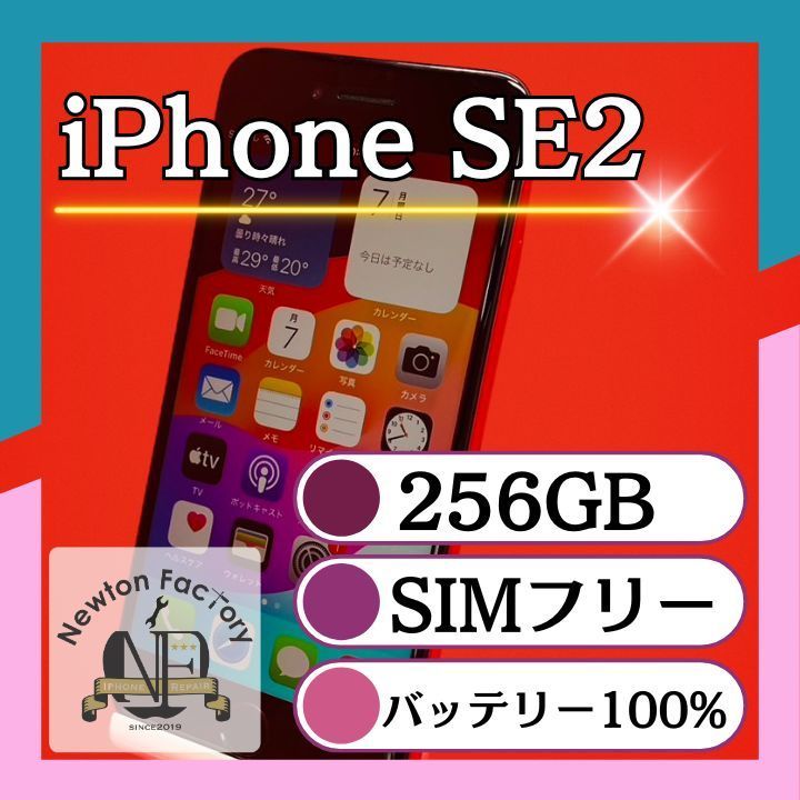 Apple iPhoneSE2 256GB SIMフリー バッテリー100% 管理番号85 