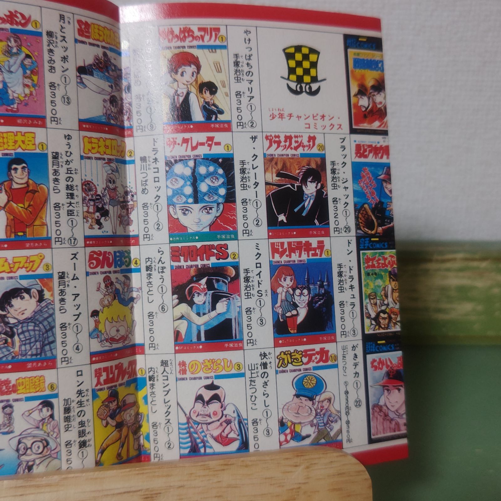 古書 ］週刊少年チャンピオン 1972年（昭和47年4月17日）17号