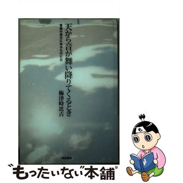 中古】 天から音が舞い降りてくるとき 音楽の彼方にあるものに 2