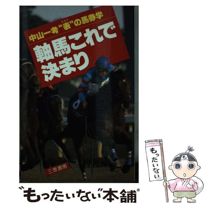 中古】 軸馬これで決まり 中山一考“表”の馬券学 （サンケイブックス