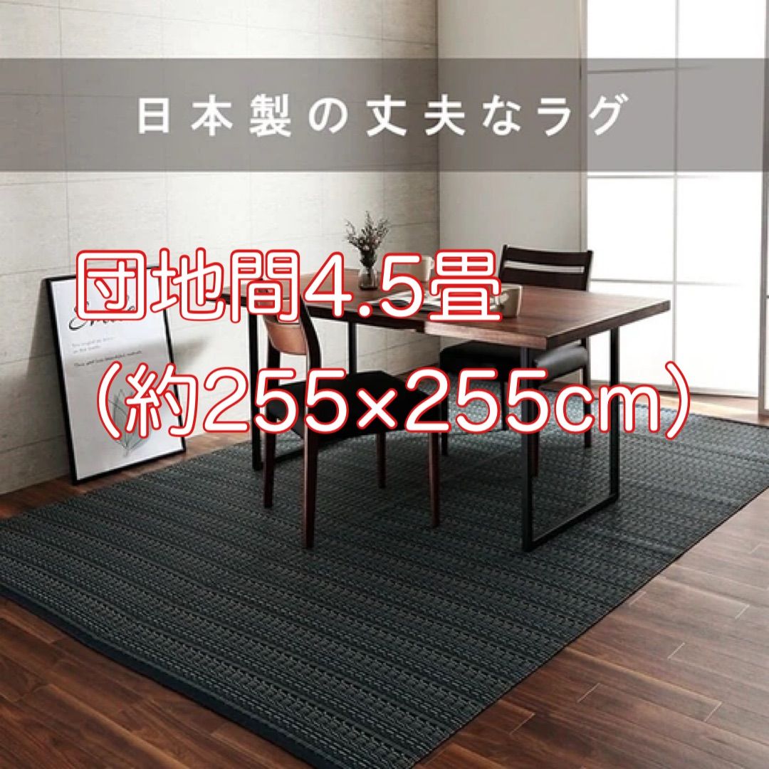 団地間4.5畳 約255×255cm 洗える カーペット ダイニング ラグ library