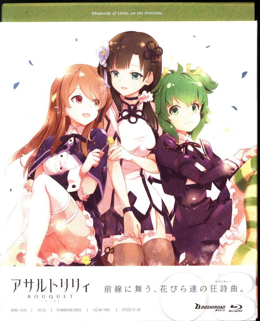 アサルトリリィ BOUQUET 【Blu-ray】全巻セット 美品 アサルトリリィ BOUQUET 【Blu-ray】全巻セット 美品