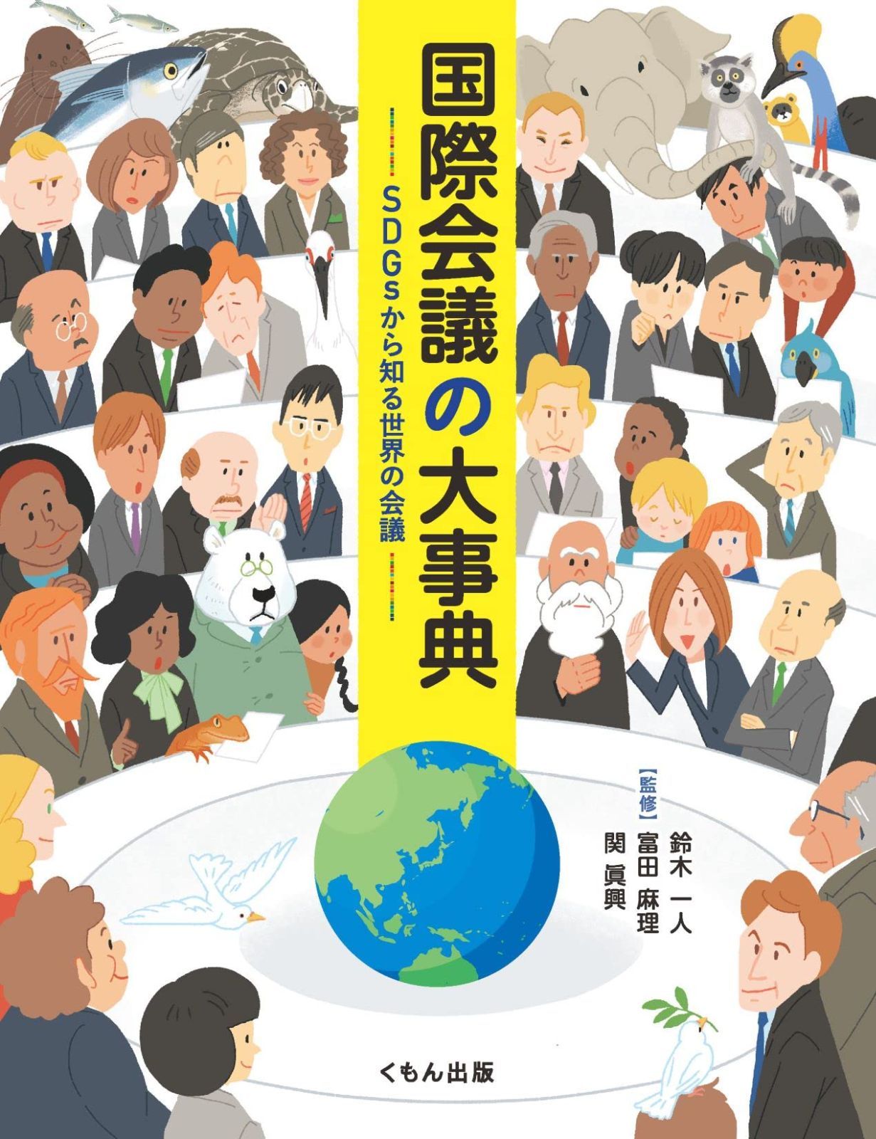 新生活応援SALE 国際会議の大事典: SDGsから知る世界の会議