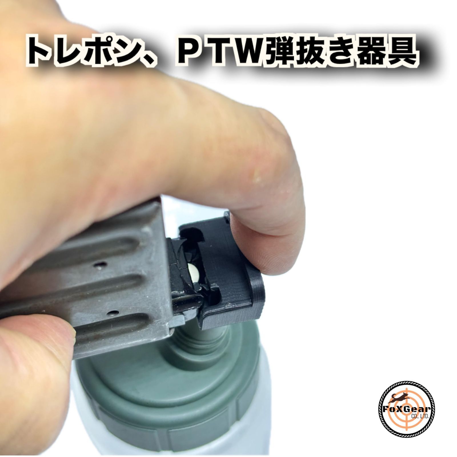 人気商品】PTW マガジン アンローダー 弾抜き FoXGear トレーニングウェポン トレポン DTW システマ インフィニティ - メルカリ