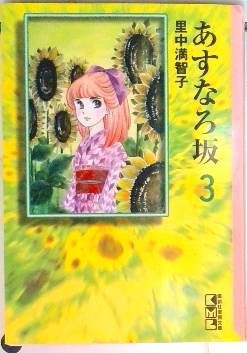 里中満智子　あすなろ坂　9巻 913SRaBVb0L._UF350,350_QL50_.jpg