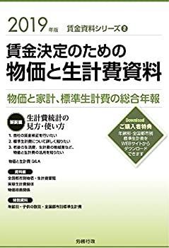【中古】【非常に良い】2019年版 賃金決定のための物価と生計費資料 (賃金資料シリーズ2)
