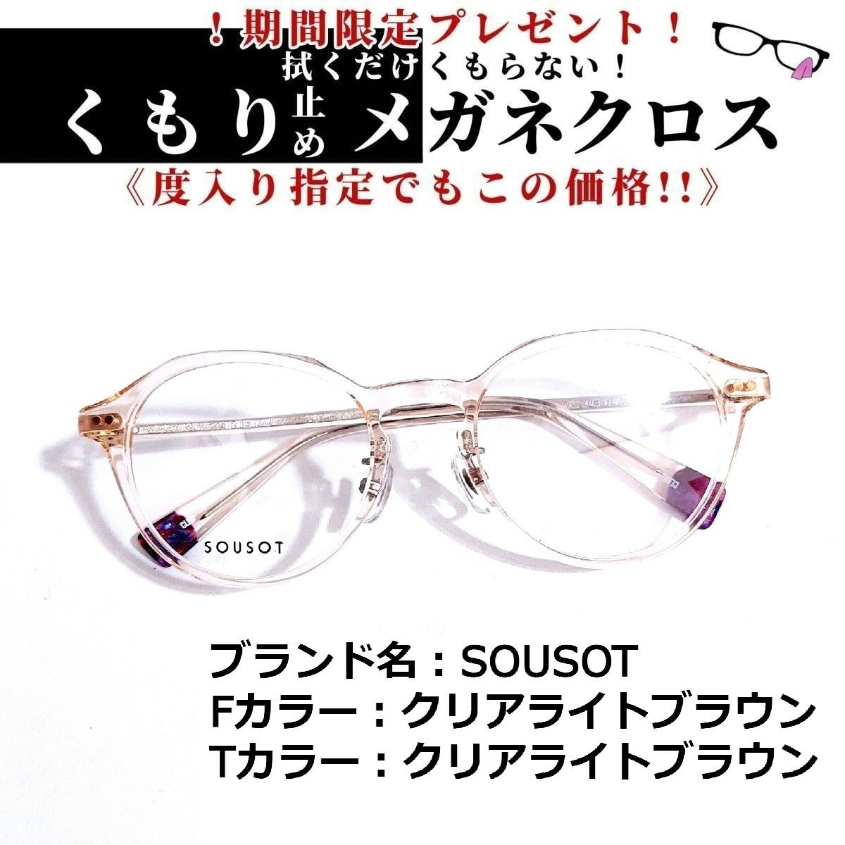 No.1506+メガネ SOUSOT【度数入り込み価格】-