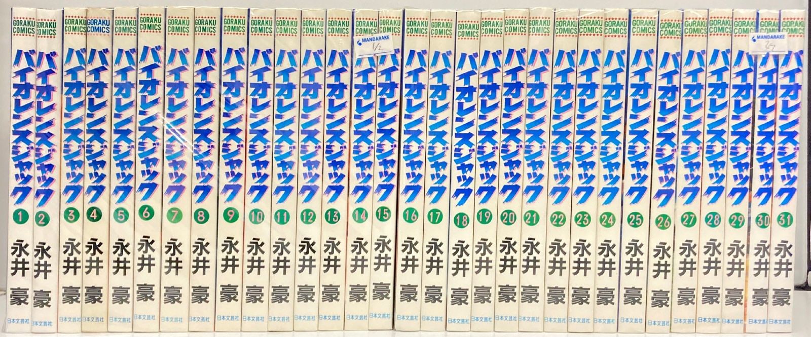 日本文芸社 ゴラクコミックス 永井豪 バイオレンスジャック 全31巻 セット
