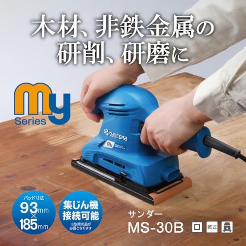 京セラ Kyocera 旧リョービ サンダ MS-30B 93×228mm 636452A 握りやすくて操作性がよい扱いやすい入門機 ペーパー寸法93×228mm パッド寸法91×185mm 回転数11000min-1 1.3Kgmp