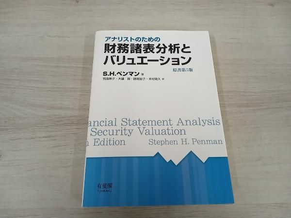 アナリストのための財務諸表分析とバリュエーション 原書第5版 アナリストのための財務諸表分析とバリュエーション 原書第5版