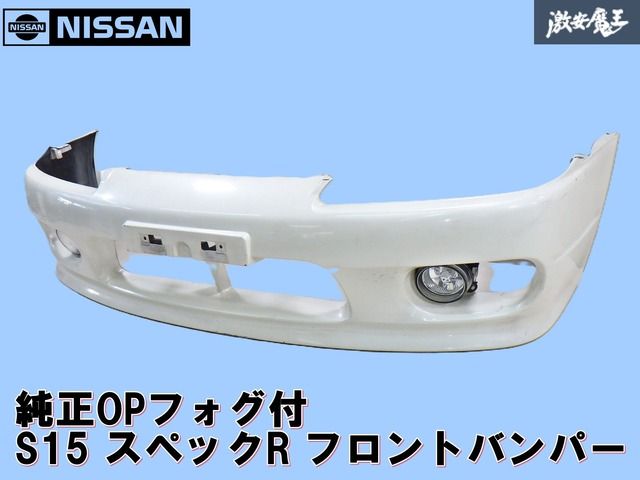 純正OPフォグ付 NISSAN 日産 純正 S15 シルビア スペックR ノーマル フロント バンパー ホワイト系 62022 85F40 即納 棚 2F-G-4